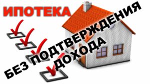 Ипотека без справки о доходах