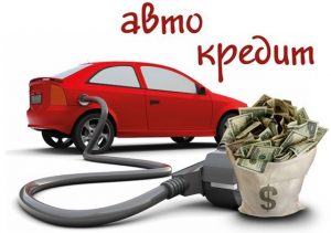 Документы для кредита на авто